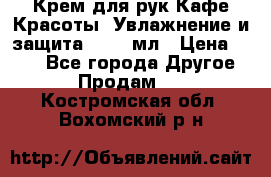 Крем для рук Кафе Красоты “Увлажнение и защита“, 250 мл › Цена ­ 210 - Все города Другое » Продам   . Костромская обл.,Вохомский р-н
